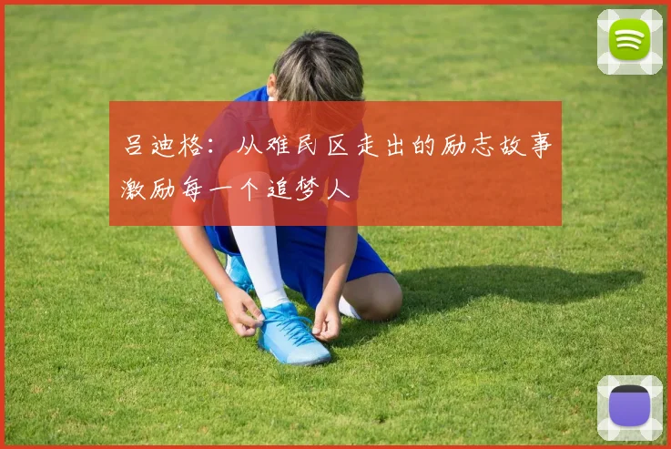 吕迪格：从难民区走出的励志故事激励每一个追梦人