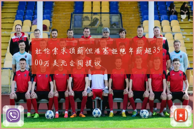 杜伦索求顶薪但活塞拒绝年薪超3500万美元合同提议