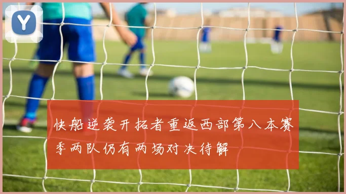 快船逆袭开拓者重返西部第八本赛季两队仍有两场对决待解