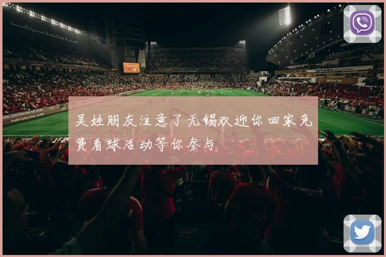吴姓朋友注意了无锡欢迎你回家免费看球活动等你参与
