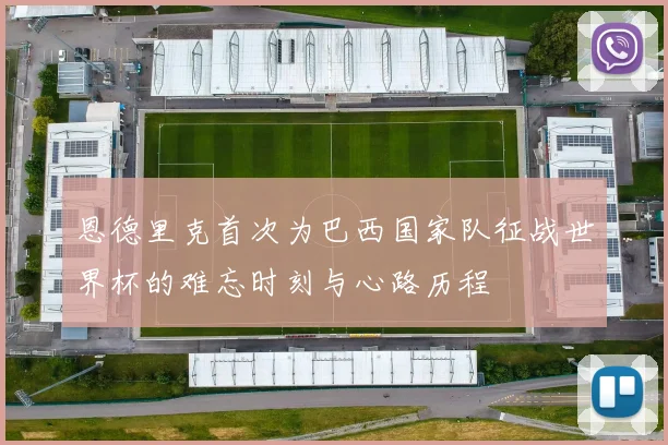 恩德里克首次为巴西国家队征战世界杯的难忘时刻与心路历程