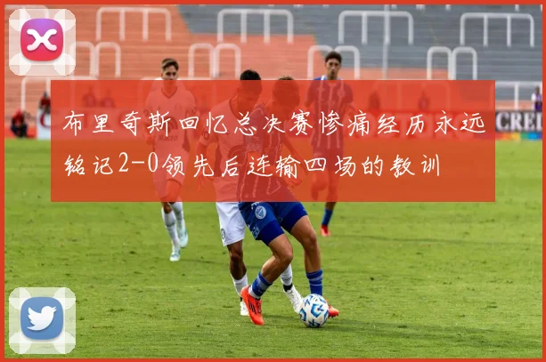 布里奇斯回忆总决赛惨痛经历永远铭记2-0领先后连输四场的教训