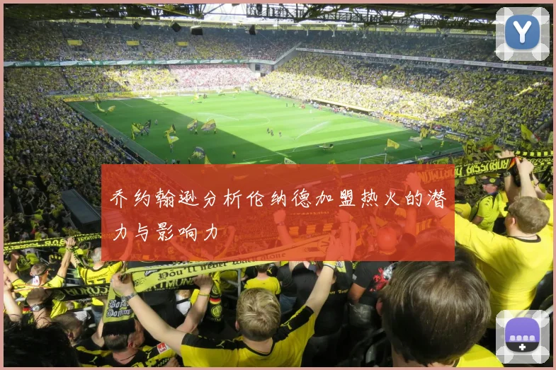 乔约翰逊分析伦纳德加盟热火的潜力与影响力