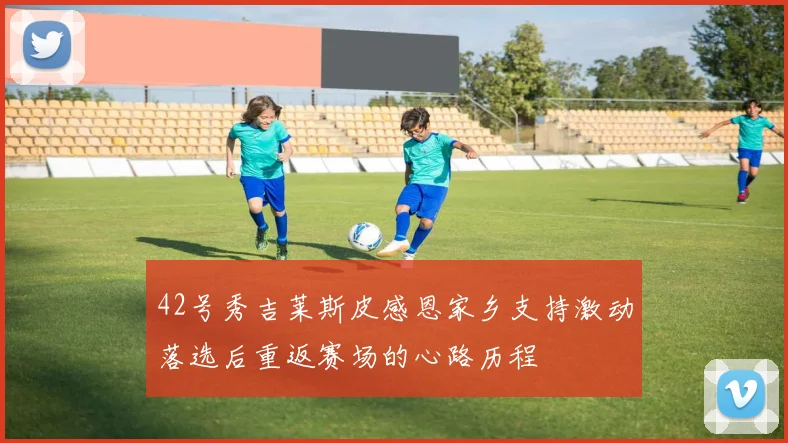 42号秀吉莱斯皮感恩家乡支持激动落选后重返赛场的心路历程